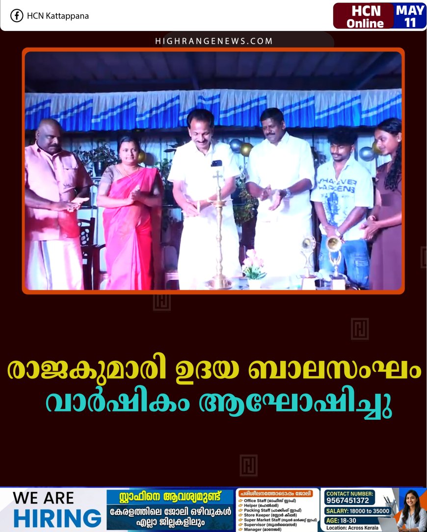 രാജകുമാരി ഉദയ ബാലസംഘം വാര്‍ഷികം ആഘോഷിച്ചു