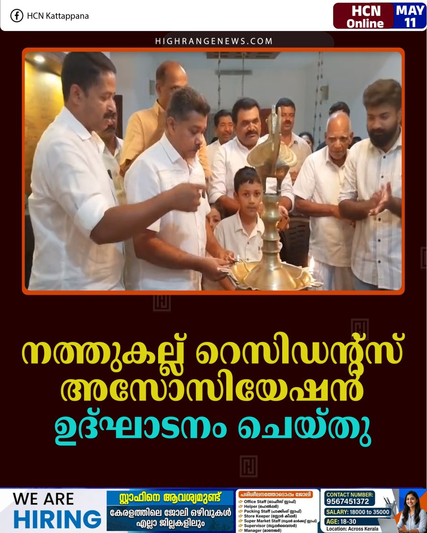 നത്തുകല്ല് റെസിഡന്റ്‌സ് അസോസിയേഷന്‍ ഉദ്ഘാടനം ചെയ്തു 