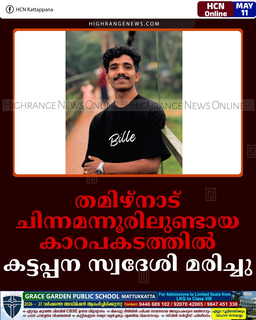 തമിഴ്‌നാട് ചിന്നമന്നൂരിലുണ്ടായ കാറപകടത്തില്‍ കട്ടപ്പന സ്വദേശി മരിച്ചു