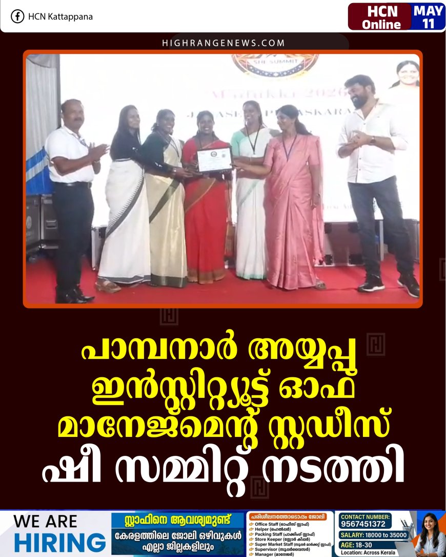 പാമ്പനാര്‍ അയ്യപ്പ ഇന്‍സ്റ്റിറ്റ്യൂട്ട് ഓഫ് മാനേജ്മെന്റ് സ്റ്റഡീസ് ഷീ സമ്മിറ്റ് നടത്തി