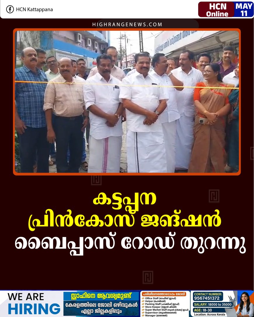 കട്ടപ്പന പ്രിന്‍കോസ് ജങ്ഷന്‍  ബൈപ്പാസ് റോഡ് തുറന്നു