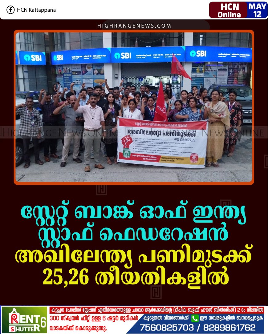 സ്റ്റേറ്റ് ബാങ്ക് ഓഫ് ഇന്ത്യ സ്റ്റാഫ് ഫെഡറേഷന്‍ അഖിലേന്ത്യ പണിമുടക്ക് 25,26 തീയതികളില്‍