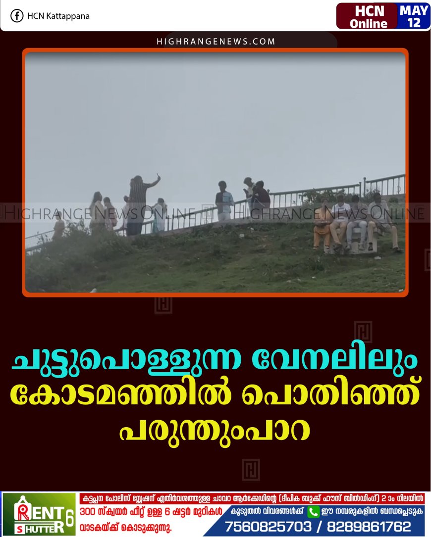 ചുട്ടുപൊള്ളുന്ന വേനലിലും കോടമഞ്ഞില്‍ പൊതിഞ്ഞ് പരുന്തുംപാറ 