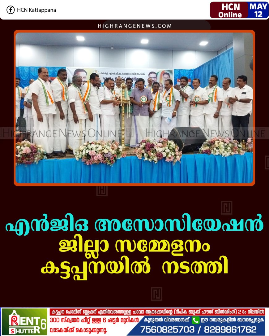 എന്‍ജിഒ അസോസിയേഷന്‍ ജില്ലാ സമ്മേളനം കട്ടപ്പനയില്‍  നടത്തി