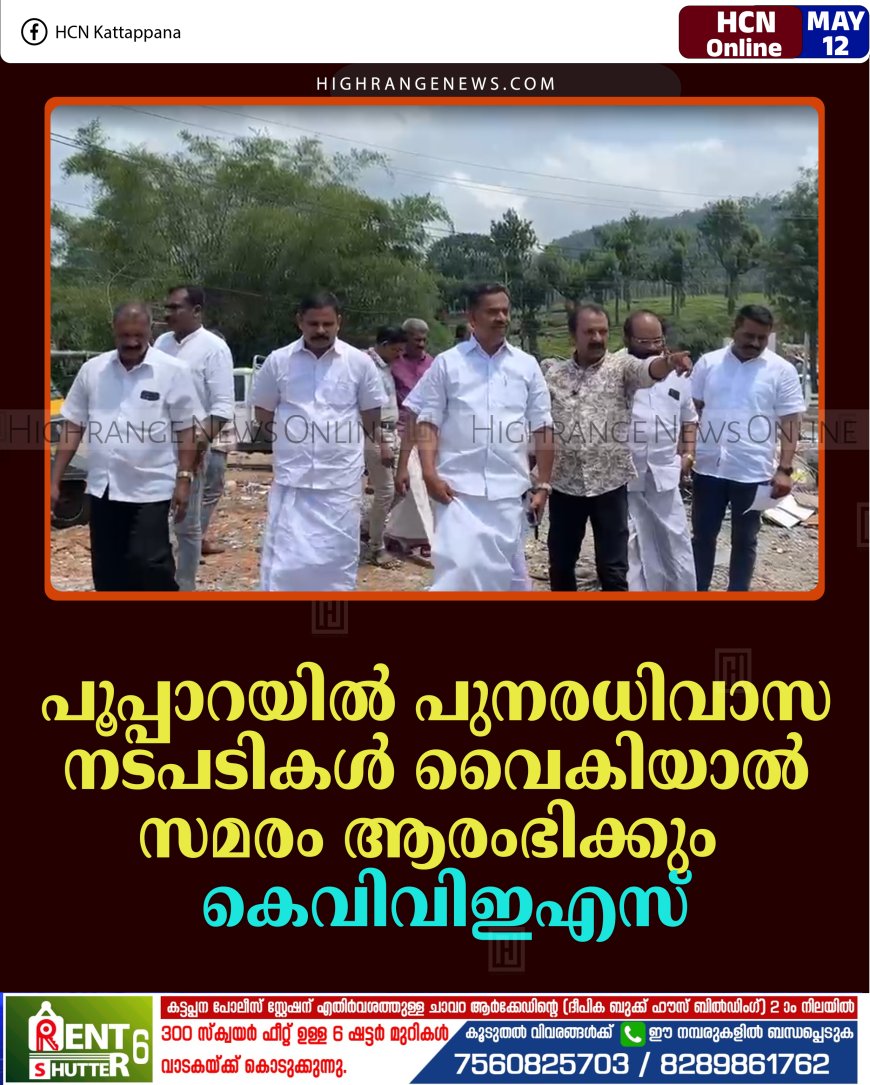 പൂപ്പാറയില്‍ പുനരധിവാസ നടപടികള്‍ വൈകിയാല്‍ സമരം ആരംഭിക്കും: കെവിവിഇഎസ്