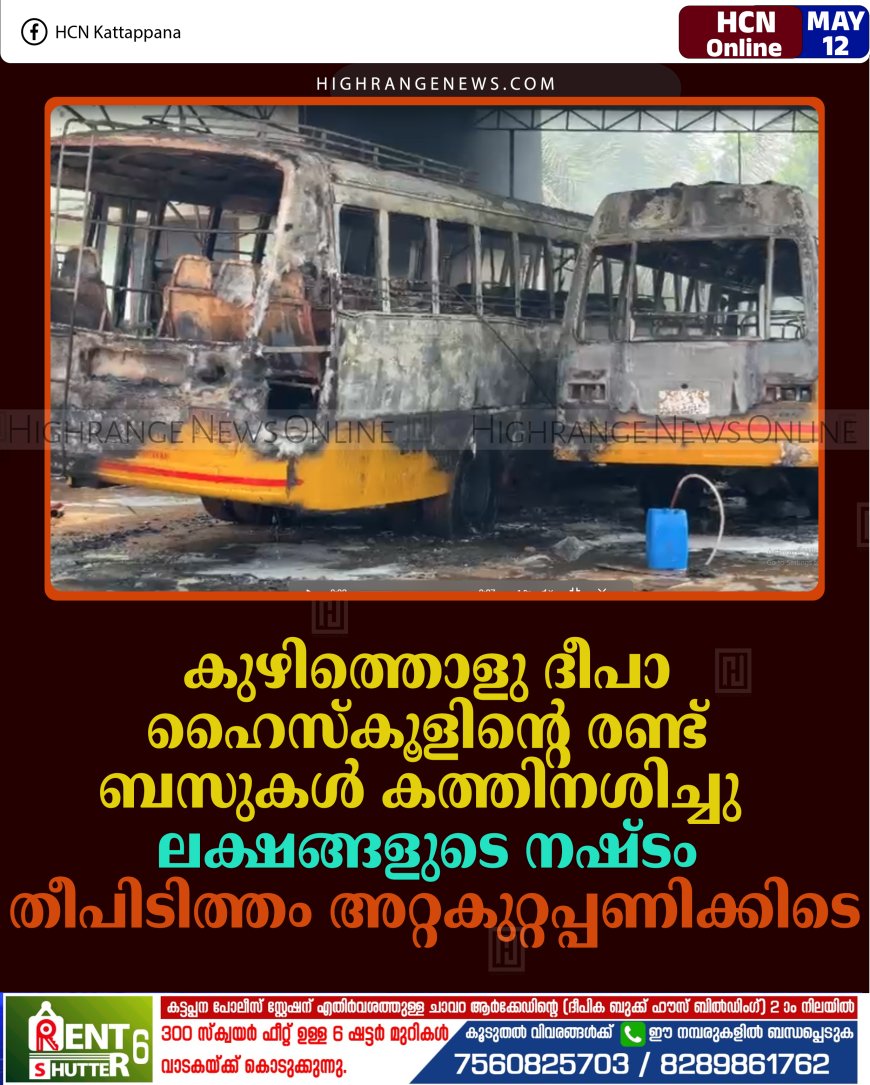 കുഴിത്തൊളു ദീപാ ഹൈസ്‌കൂളിലെ രണ്ട് ബസുകള്‍ കത്തിനശിച്ചു: ലക്ഷങ്ങളുടെ നഷ്ടം: തീപിടിത്തം അറ്റകുറ്റപ്പണിക്കിടെ