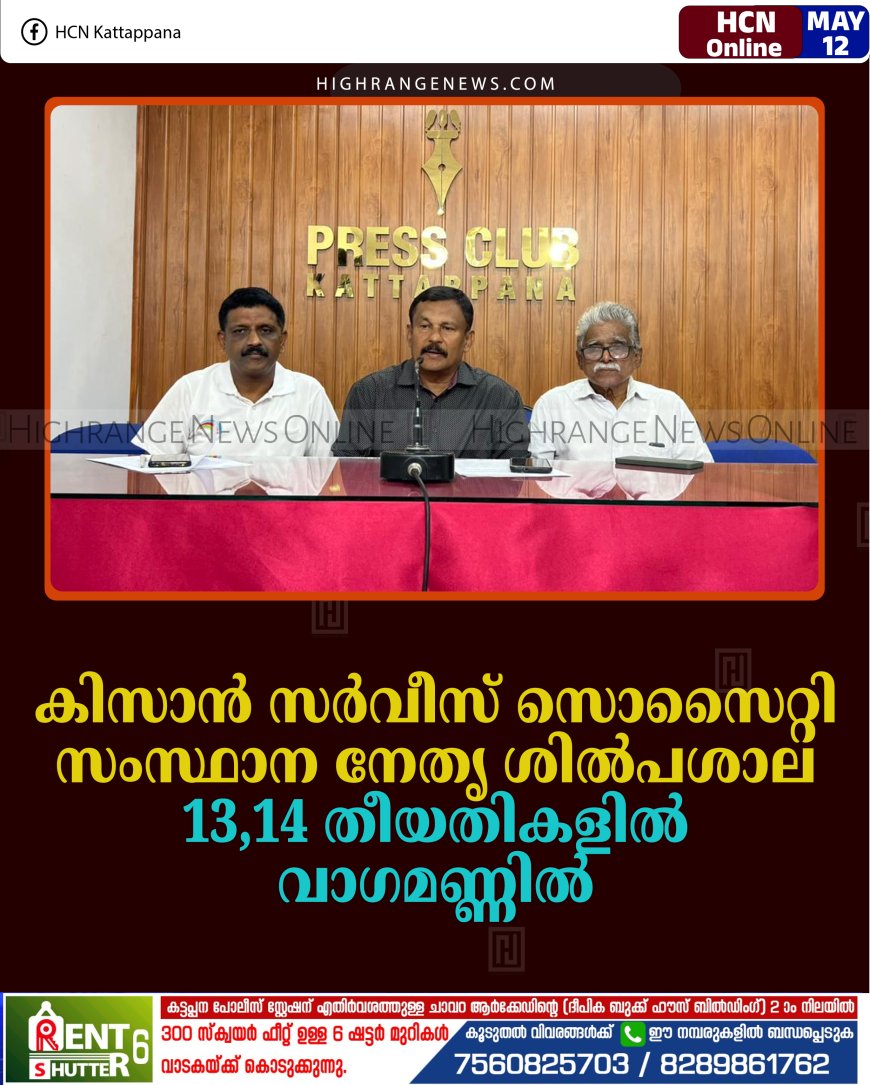 കിസാന്‍ സര്‍വീസ് സൊസൈറ്റി സംസ്ഥാന നേതൃ ശില്‍പശാല 13,14 തീയതികളില്‍ വാഗമണ്ണില്‍ 