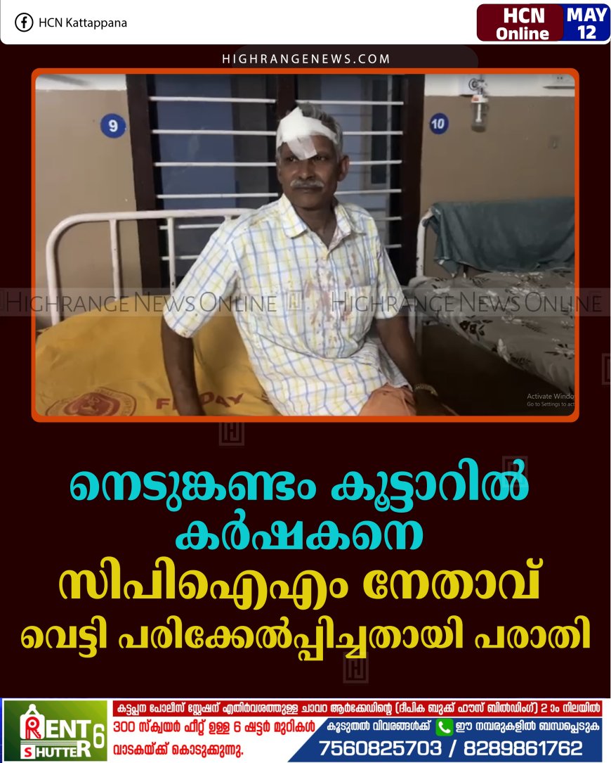 നെടുങ്കണ്ടം കൂട്ടാറില്‍ കര്‍ഷകനെ സിപിഐഎം നേതാവ് വെട്ടി പരിക്കേല്‍പ്പിച്ചതായി പരാതി