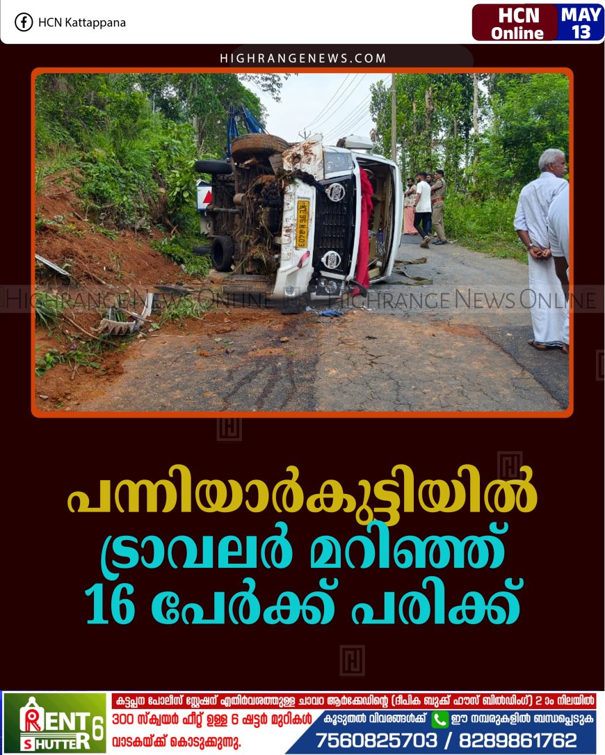 പന്നിയാര്‍കുട്ടിയില്‍ ട്രാവലര്‍ മറിഞ്ഞ് 16 പേര്‍ക്ക് പരിക്ക് 