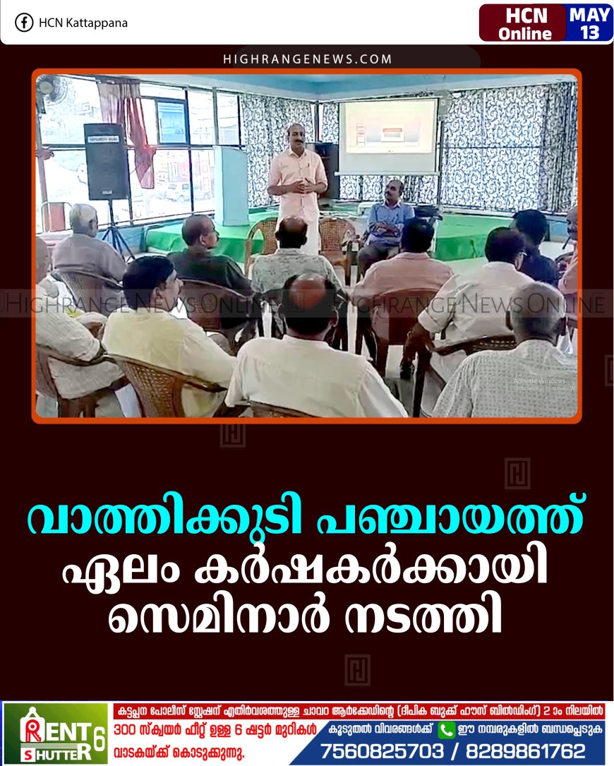 വാത്തിക്കുടി പഞ്ചായത്ത് ഏലം കര്‍ഷകര്‍ക്കായി സെമിനാര്‍ നടത്തി