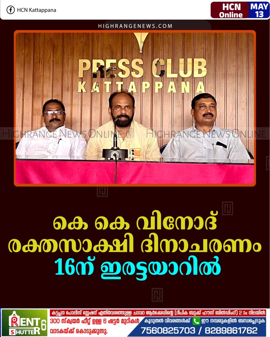 കെ കെ വിനോദ് രക്തസാക്ഷി ദിനാചരണം 16ന് ഇരട്ടയാറിൽ