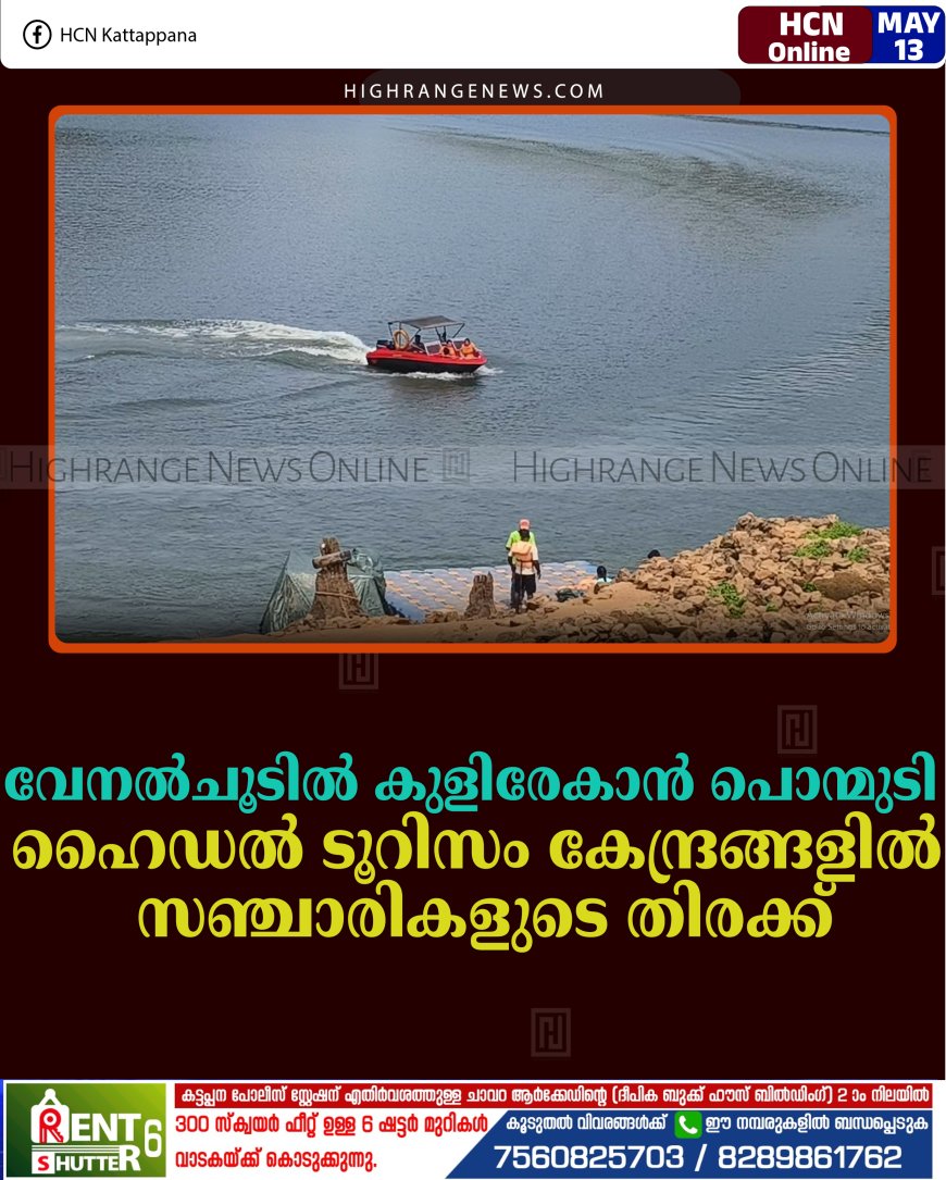 വേനല്‍ചൂടില്‍ കുളിരേകാന്‍ പൊന്മുടി: ഹൈഡല്‍ ടൂറിസം കേന്ദ്രങ്ങളില്‍ സഞ്ചാരികളുടെ തിരക്ക്