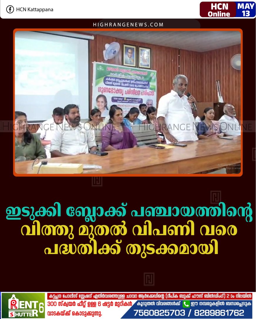 ഇടുക്കി ബ്ലോക്ക് പഞ്ചായത്തിന്റെ 'വിത്തു മുതല്‍ വിപണി വരെ' പദ്ധതിക്ക് തുടക്കമായി  