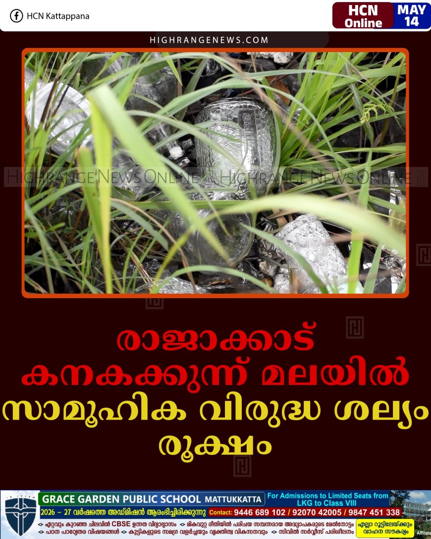 രാജാക്കാട് കനകക്കുന്ന് മലയില്‍ സാമൂഹിക വിരുദ്ധ ശല്യം രൂക്ഷം    