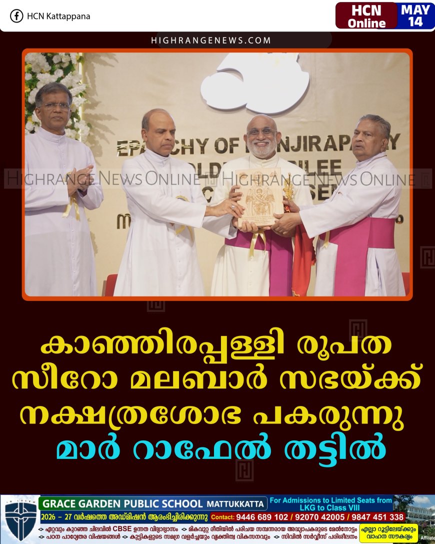 കാഞ്ഞിരപ്പള്ളി രൂപത സീറോ മലബാര്‍ സഭയ്ക്ക് നക്ഷത്രശോഭ പകരുന്നു: മാര്‍ റാഫേല്‍ തട്ടില്‍