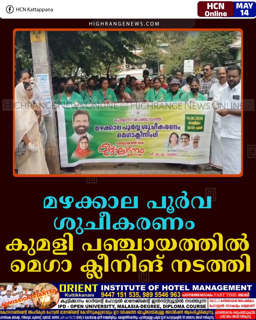 മഴക്കാല പൂര്‍വ ശുചീകരണം: കുമളി പഞ്ചായത്തില്‍ മെഗാ ക്ലീനിങ് നടത്തി  