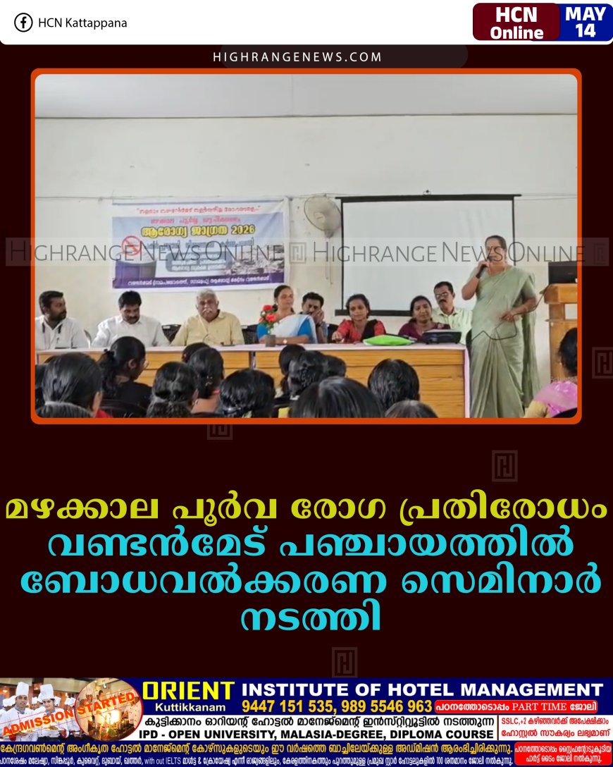 മഴക്കാല പൂര്‍വ രോഗ പ്രതിരോധം: വണ്ടന്‍മേട് പഞ്ചായത്തില്‍ ബോധവല്‍ക്കരണ സെമിനാര്‍ നടത്തി 