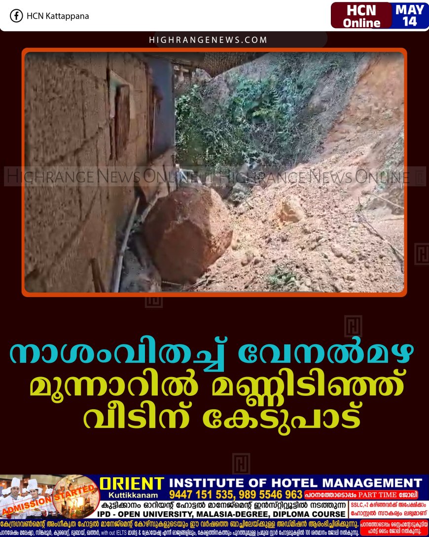 നാശംവിതച്ച് വേനല്‍മഴ: മൂന്നാറില്‍ മണ്ണിടിഞ്ഞ് വീടിന് കേടുപാട്