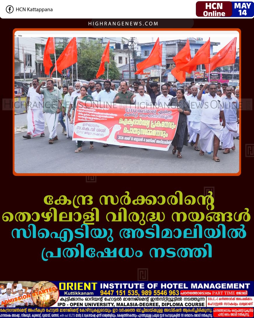 കേന്ദ്ര സര്‍ക്കാരിന്റെ തൊഴിലാളി വിരുദ്ധ നയങ്ങള്‍: സിഐടിയു അടിമാലിയില്‍ പ്രതിഷേധം നടത്തി  