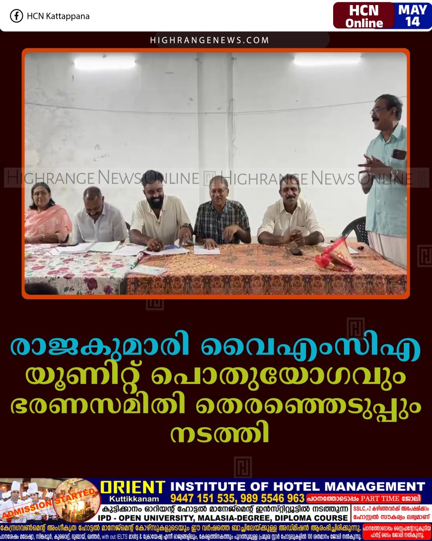 രാജകുമാരി വൈഎംസിഎ യൂണിറ്റ് പൊതുയോഗവും ഭരണസമിതി തെരഞ്ഞെടുപ്പും നടത്തി