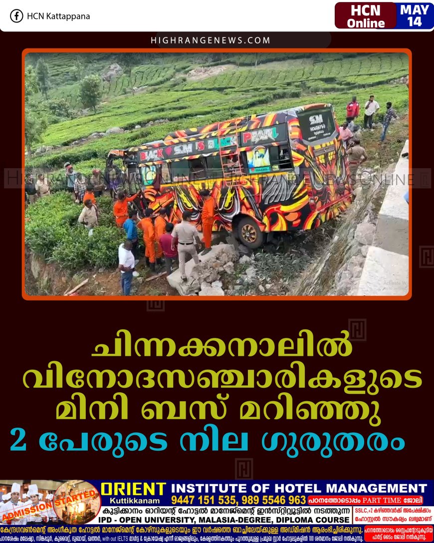 ചിന്നക്കനാലില്‍ വിനോദസഞ്ചാരികളുടെ മിനി ബസ് മറിഞ്ഞു: 2 പേരുടെ നില ഗുരുതരം    
