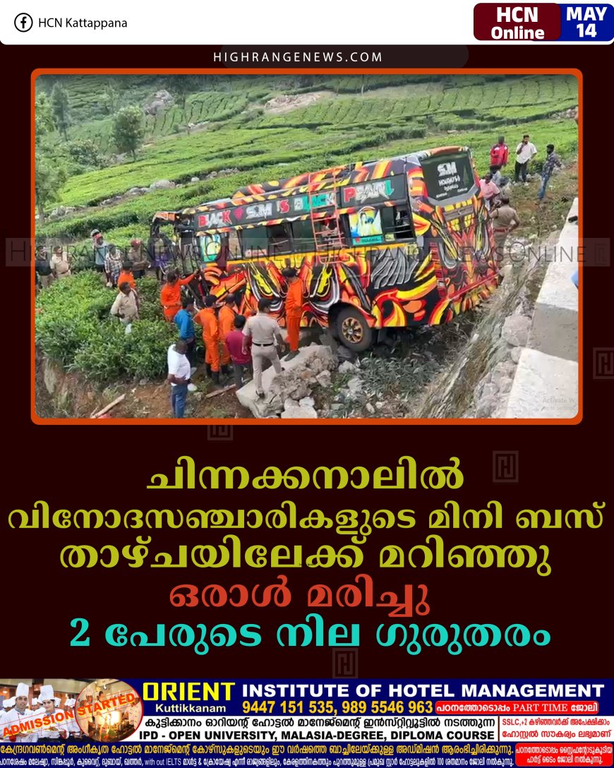 ചിന്നക്കനാലില്‍ വിനോദസഞ്ചാരികളുടെ മിനി ബസ് താഴ്ചയിലേക്ക് മറിഞ്ഞു: ഒരാള്‍ മരിച്ചു: 2 പേരുടെ നില ഗുരുതരം    