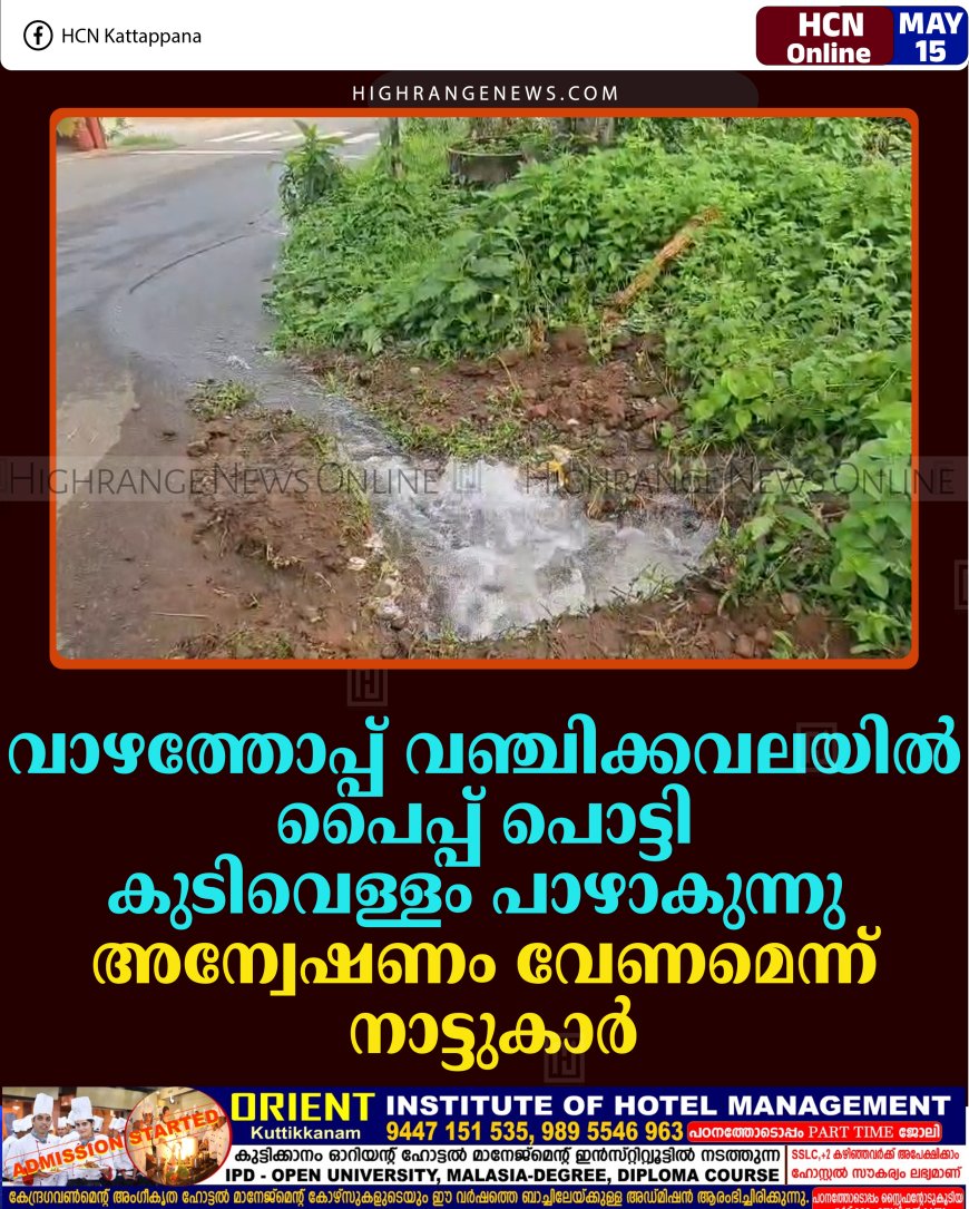 വാഴത്തോപ്പ് വഞ്ചിക്കവലയില്‍ പൈപ്പ് പൊട്ടി കുടിവെള്ളം പാഴാകുന്നു: അന്വേഷണം വേണമെന്ന് നാട്ടുകാര്‍