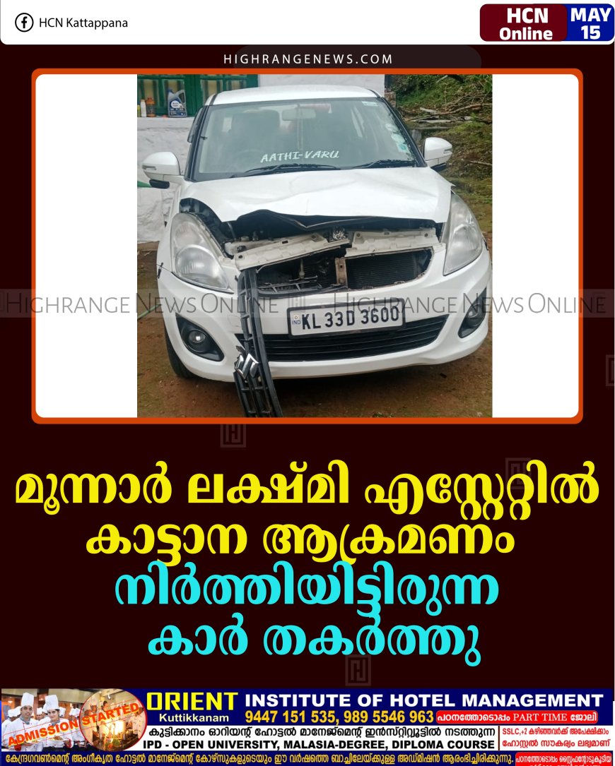 മൂന്നാര്‍ ലക്ഷ്മി എസ്റ്റേറ്റില്‍ കാട്ടാന ആക്രമണം: നിര്‍ത്തിയിട്ടിരുന്ന കാര്‍ തകര്‍ത്തു