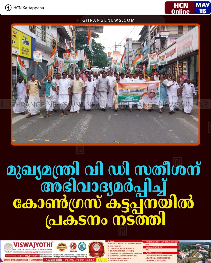 മുഖ്യമന്ത്രി വി ഡി സതീശന് അഭിവാദ്യമര്‍പ്പിച്ച് കോണ്‍ഗ്രസ് കട്ടപ്പനയില്‍ പ്രകടനം നടത്തി
