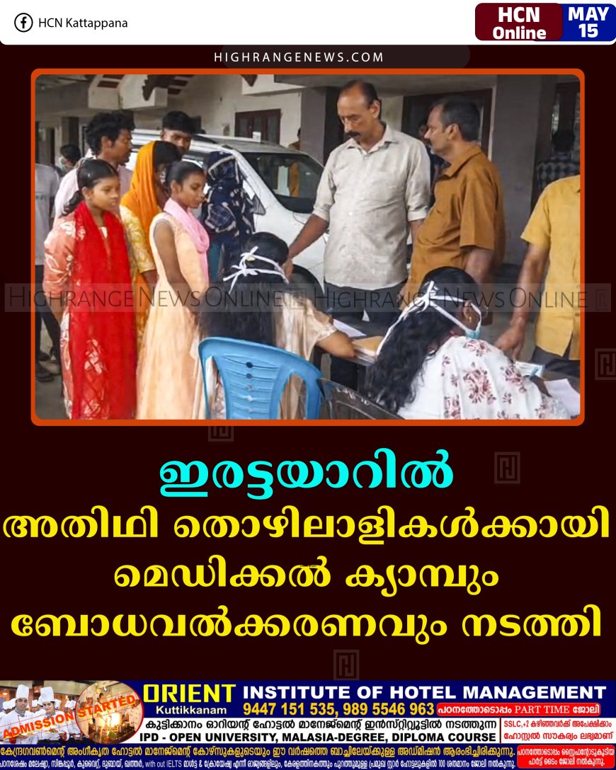 ഇരട്ടയാറില്‍ അതിഥി തൊഴിലാളികള്‍ക്കായി മെഡിക്കല്‍ ക്യാമ്പും ബോധവല്‍ക്കരണവും നടത്തി