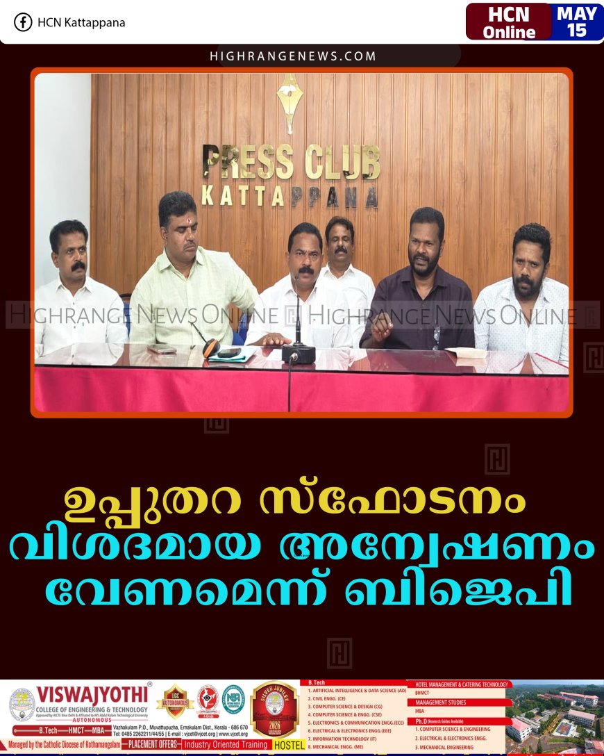 ഉപ്പുതറ സ്‌ഫോടനം: വിശദമായ അന്വേഷണം വേണമെന്ന് ബിജെപി