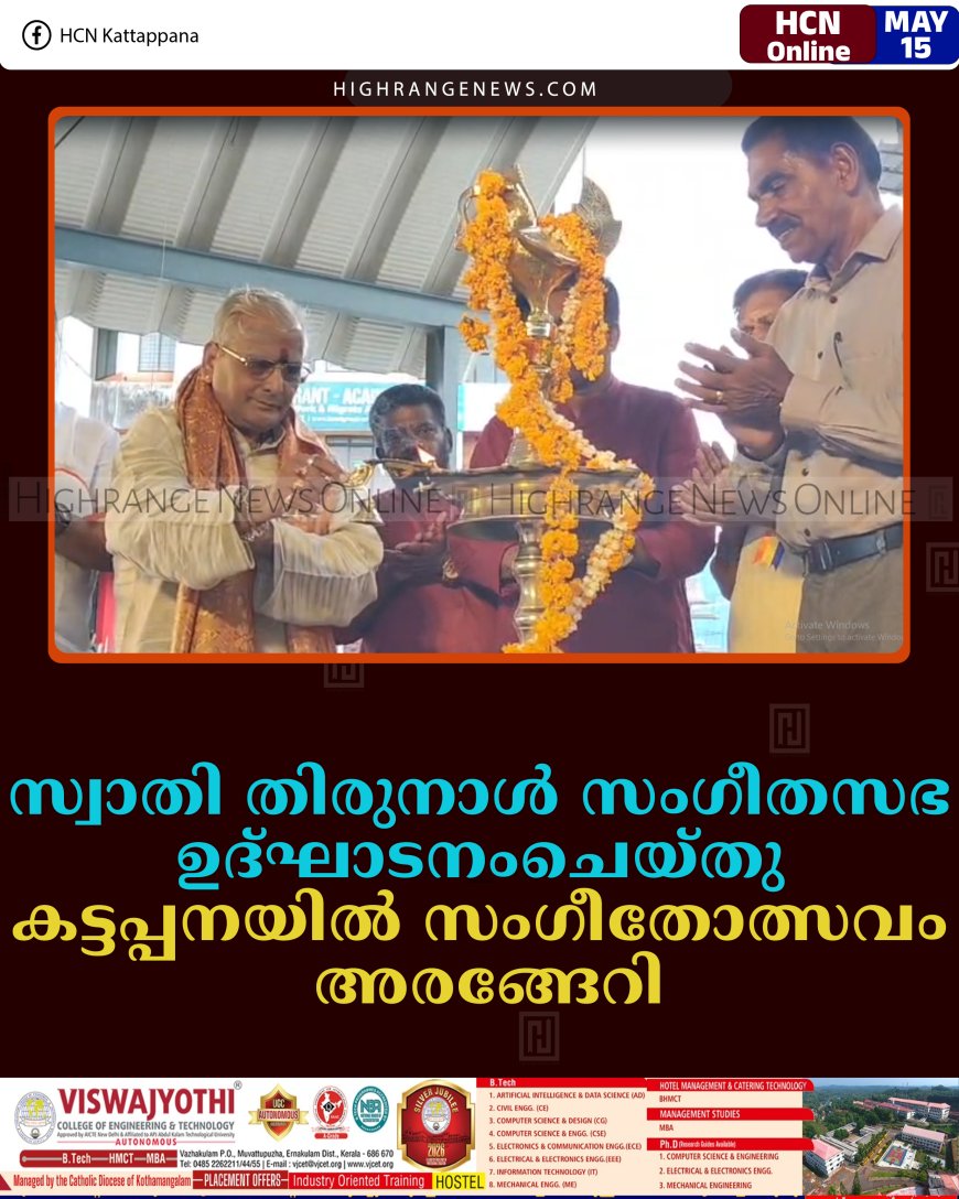 സ്വാതി തിരുനാള്‍ സംഗീതസഭ ഉദ്ഘാടനംചെയ്തു: കട്ടപ്പനയില്‍ സംഗീതോത്സവം അരങ്ങേറി