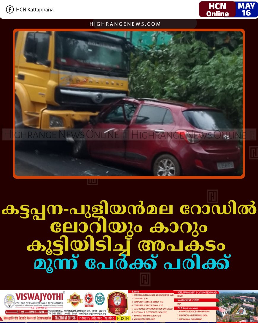 കട്ടപ്പന-പുളിയന്‍മല റോഡില്‍ ലോറിയും കാറും കൂട്ടിയിടിച്ച് അപകടം: മൂന്ന് പേര്‍ക്ക് പരിക്ക്