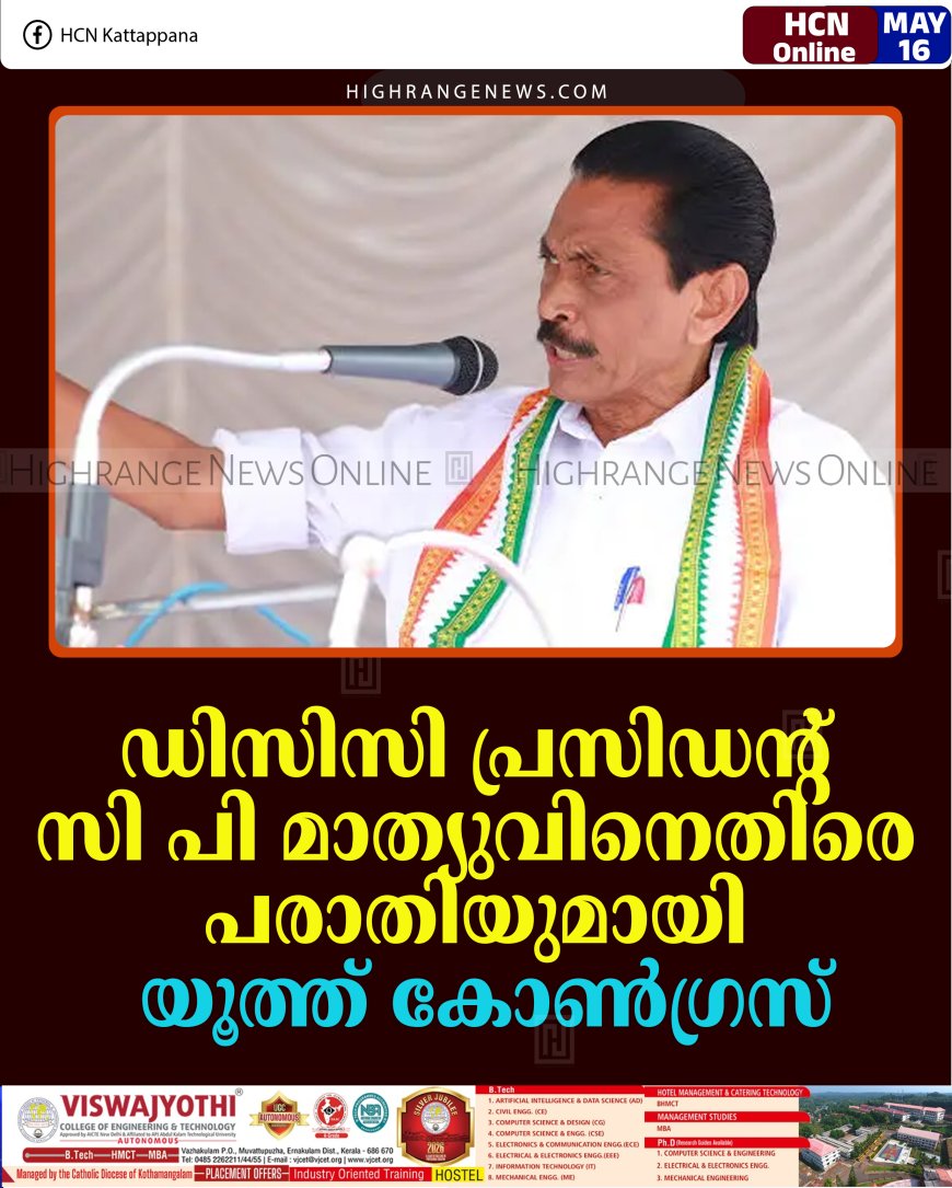 ഡിസിസി പ്രസിഡന്റ് സി പി മാത്യുവിനെതിരെ പരാതിയുമായി യൂത്ത് കോണ്‍ഗ്രസ്