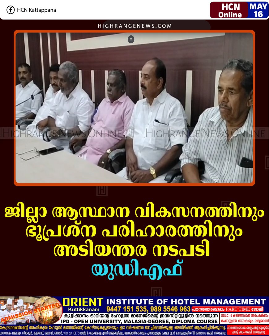 ജില്ലാ ആസ്ഥാന വികസനത്തിനും ഭൂപ്രശ്‌ന പരിഹാരത്തിനും അടിയന്തര നടപടി: യുഡിഎഫ്