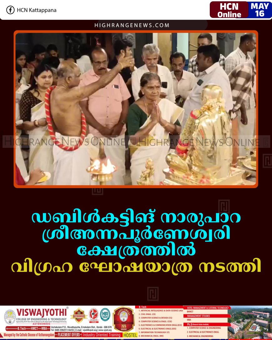 ഡബിള്‍കട്ടിങ് നാരുപാറ ശ്രീഅന്നപൂര്‍ണേശ്വരി ക്ഷേത്രത്തില്‍ വിഗ്രഹ ഘോഷയാത്ര നടത്തി