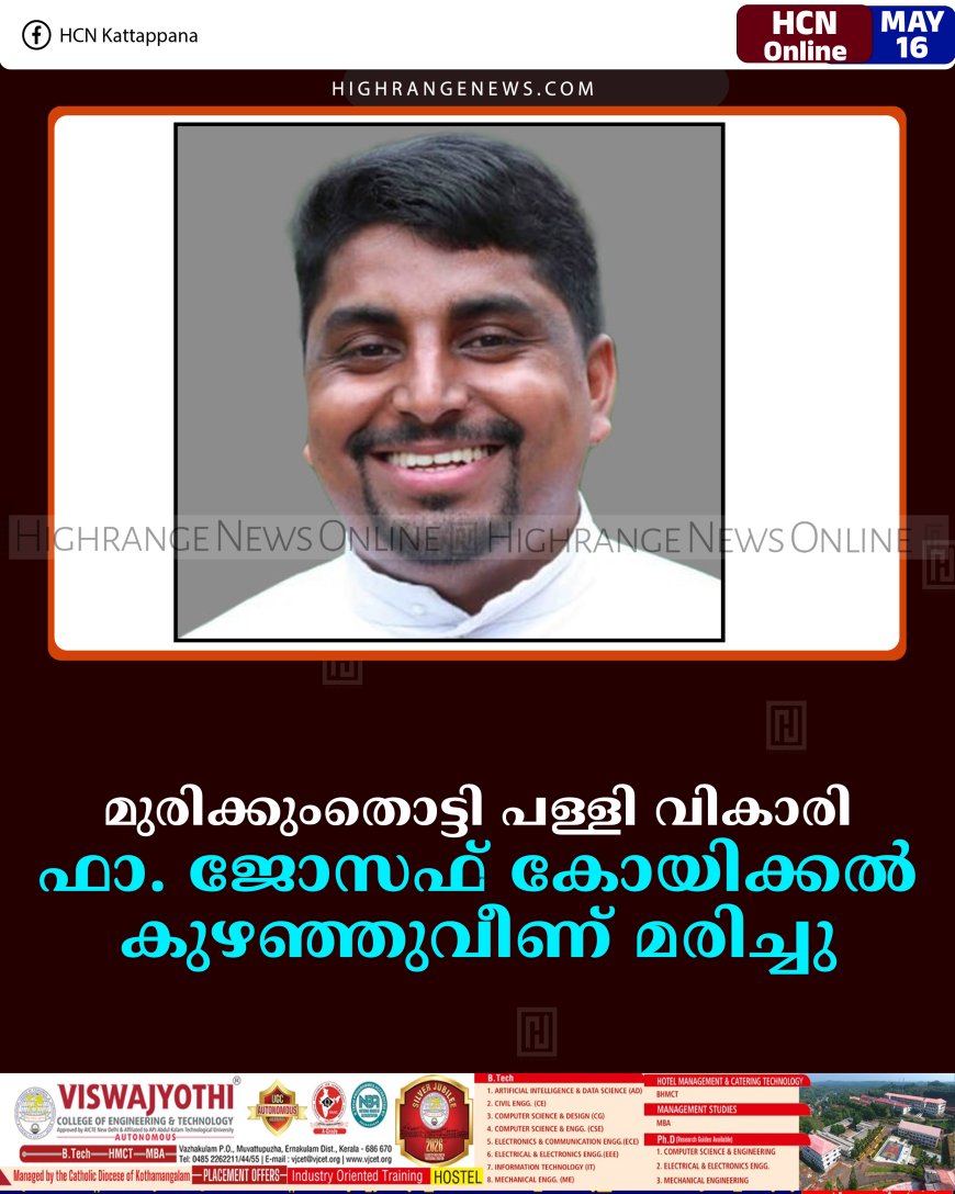 മുരിക്കുംതൊട്ടി പള്ളി വികാരി ഫാ. ജോസഫ് കോയിക്കല്‍ കുഴഞ്ഞുവീണ് മരിച്ചു