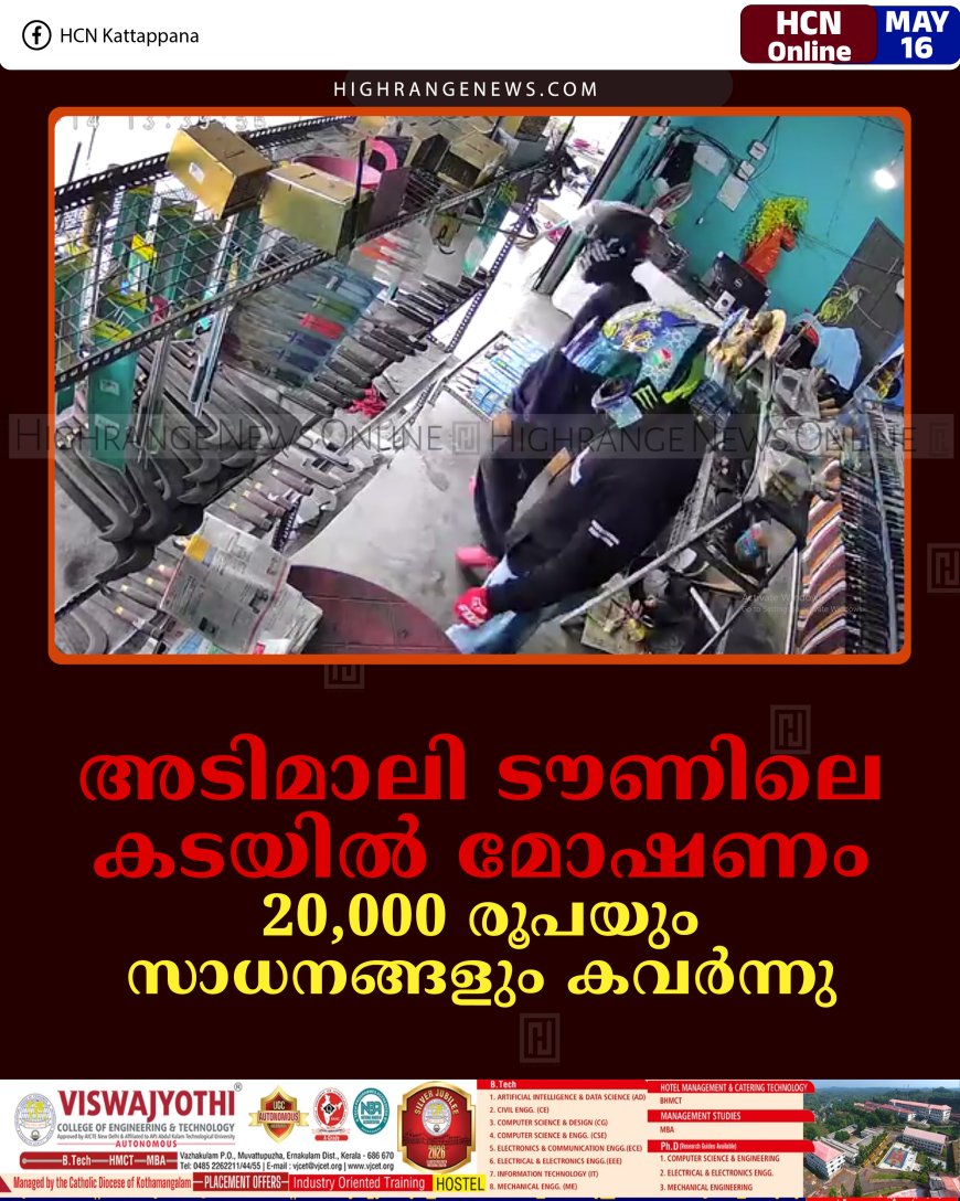 അടിമാലി ടൗണിലെ കടയില്‍ മോഷണം: 20,000 രൂപയും സാധനങ്ങളും കവര്‍ന്നു