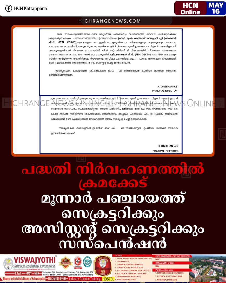 പദ്ധതി നിര്‍വഹണത്തില്‍ ക്രമക്കേട്: മൂന്നാര്‍ പഞ്ചായത്ത് സെക്രട്ടറിക്കും അസിസ്റ്റന്റ് സെക്രട്ടറിക്കും സസ്‌പെന്‍ഷന്‍