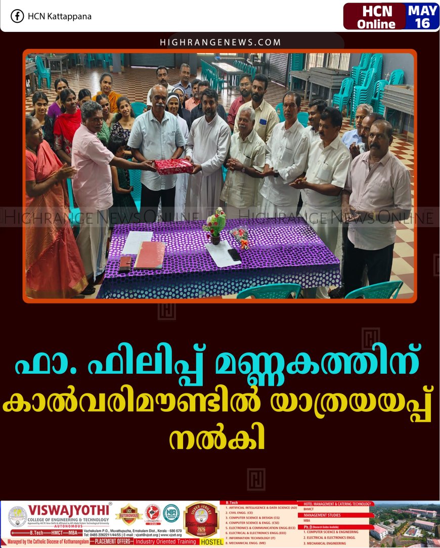 ഫാ. ഫിലിപ്പ് മണ്ണകത്തിന് കാല്‍വരിമൗണ്ടില്‍ യാത്രയയപ്പ് നല്‍കി