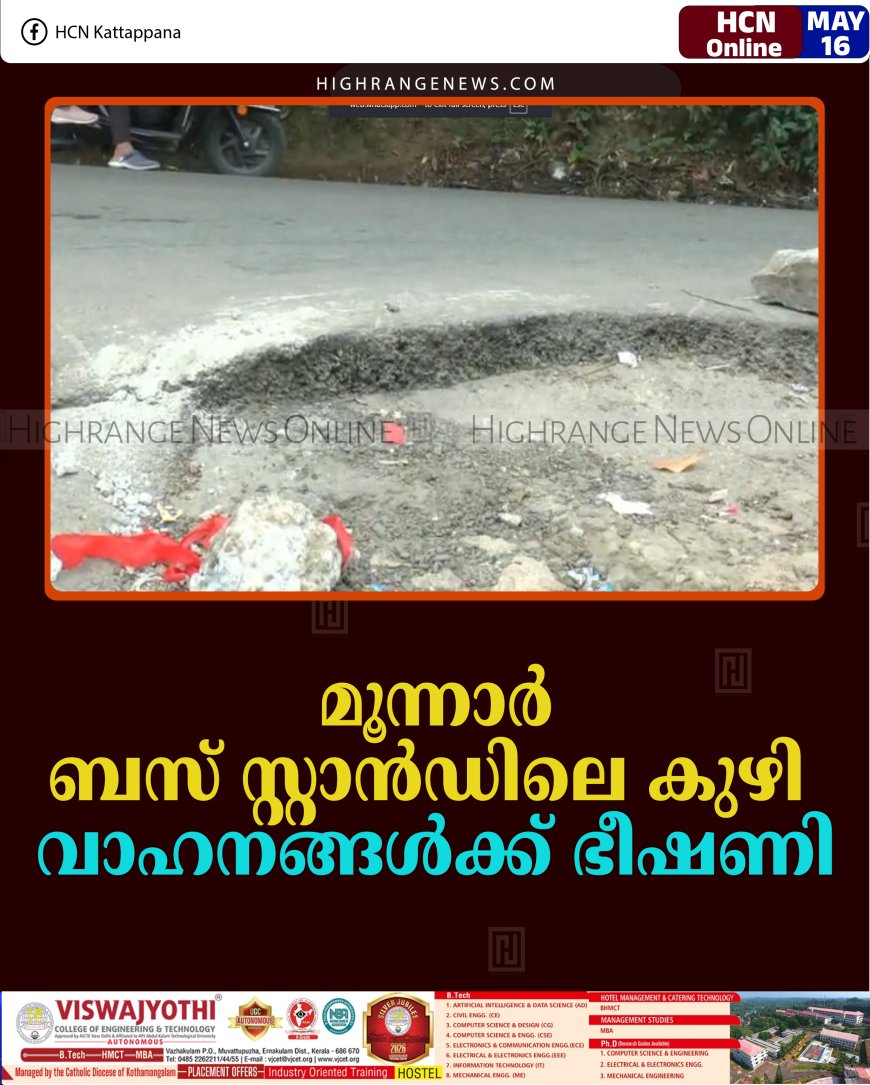 മൂന്നാര്‍ ബസ് സ്റ്റാന്‍ഡിലെ കുഴി വാഹനങ്ങള്‍ക്ക് ഭീഷണി   