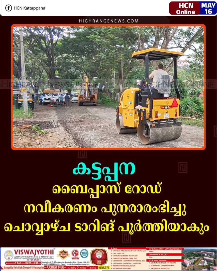 കട്ടപ്പന ബൈപ്പാസ് റോഡ് നവീകരണം പുനരാരംഭിച്ചു: ചൊവ്വാഴ്ച ടാറിങ് പൂര്‍ത്തിയാകും