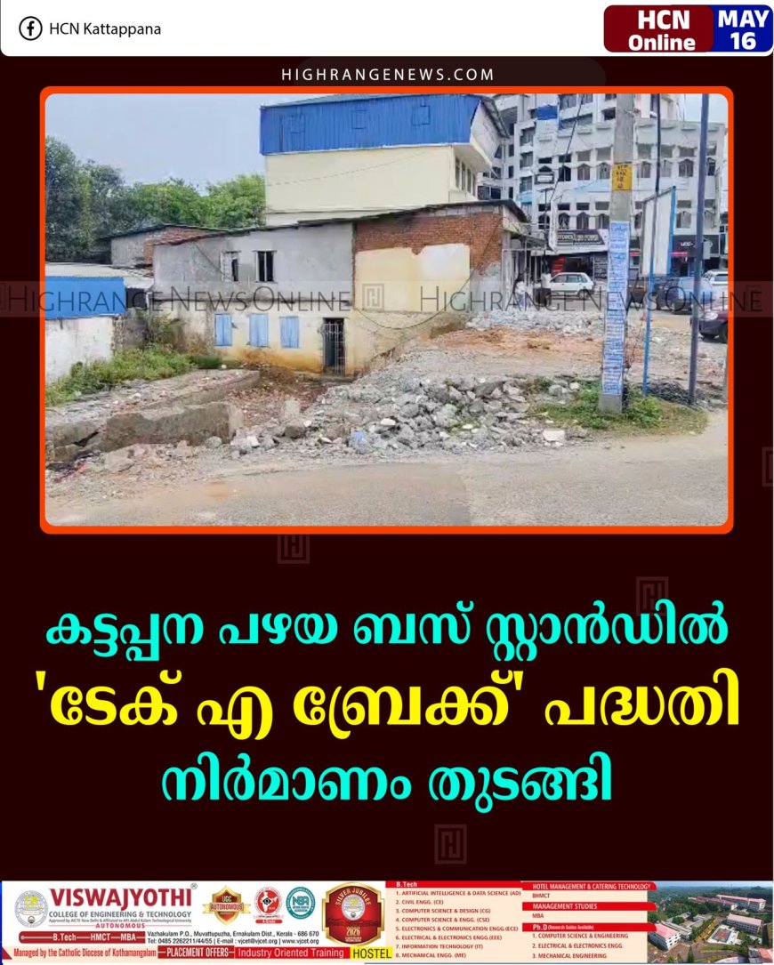 കട്ടപ്പന പഴയ ബസ് സ്റ്റാന്‍ഡില്‍ 'ടേക് എ ബ്രേക്ക്' പദ്ധതി: നിര്‍മാണം തുടങ്ങി