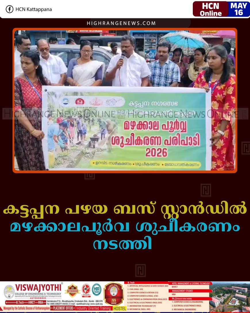 കട്ടപ്പന പഴയ ബസ് സ്റ്റാന്‍ഡില്‍ മഴക്കാലപൂര്‍വ ശുചീകരണം നടത്തി  