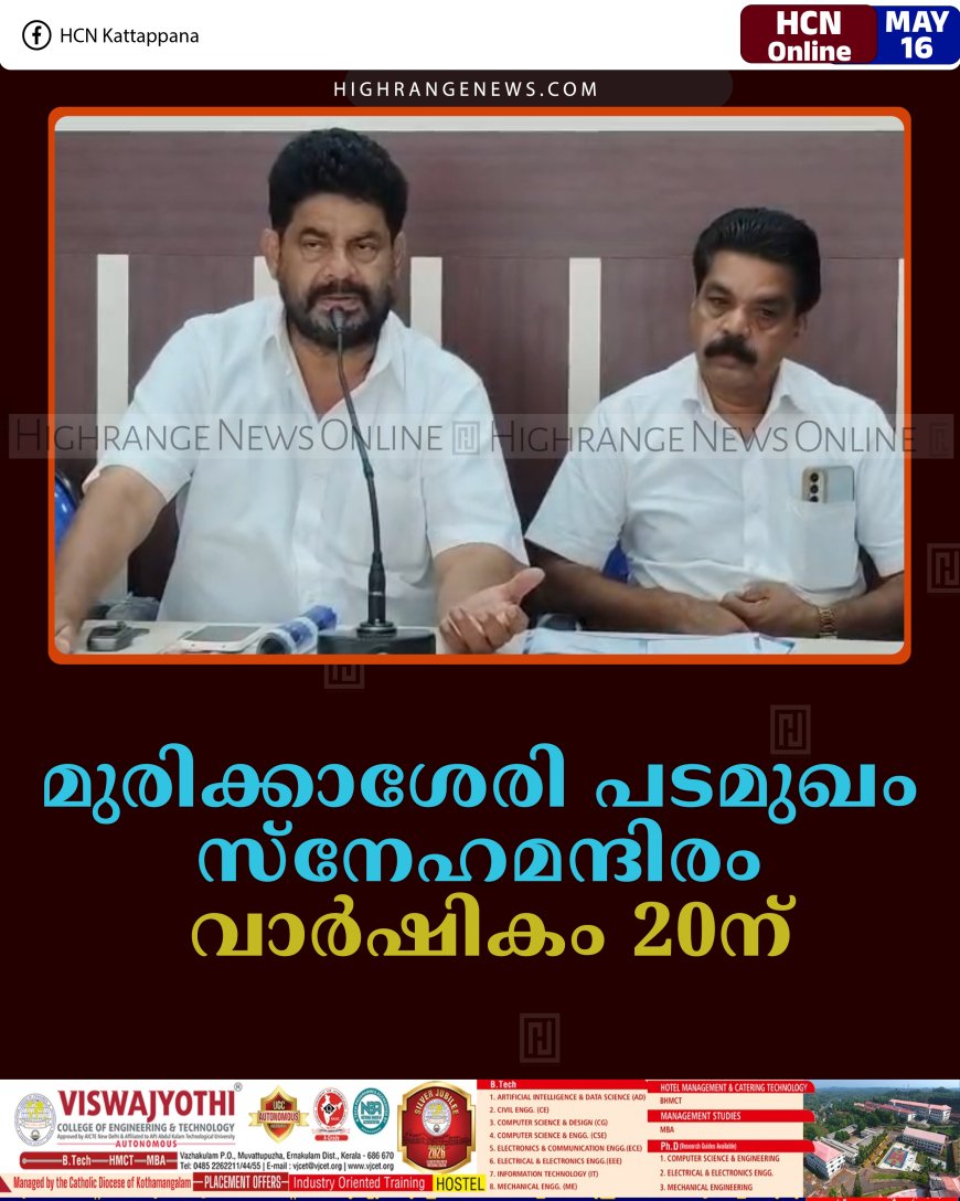 മുരിക്കാശേരി പടമുഖം സ്‌നേഹമന്ദിരം വാര്‍ഷികം 20ന്
