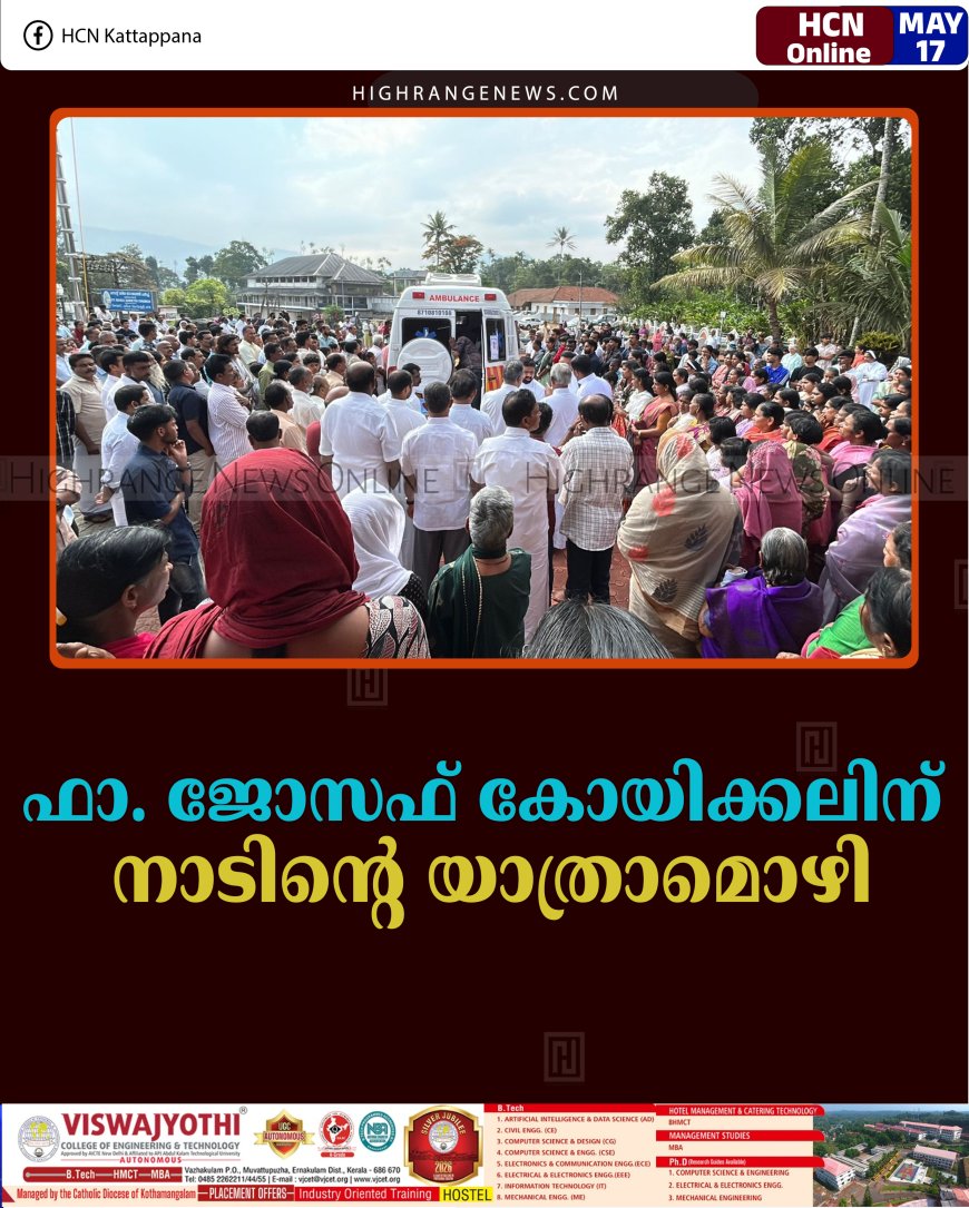 ഫാ. ജോസഫ് കോയിക്കലിന് നാടിന്റെ യാത്രാമൊഴി