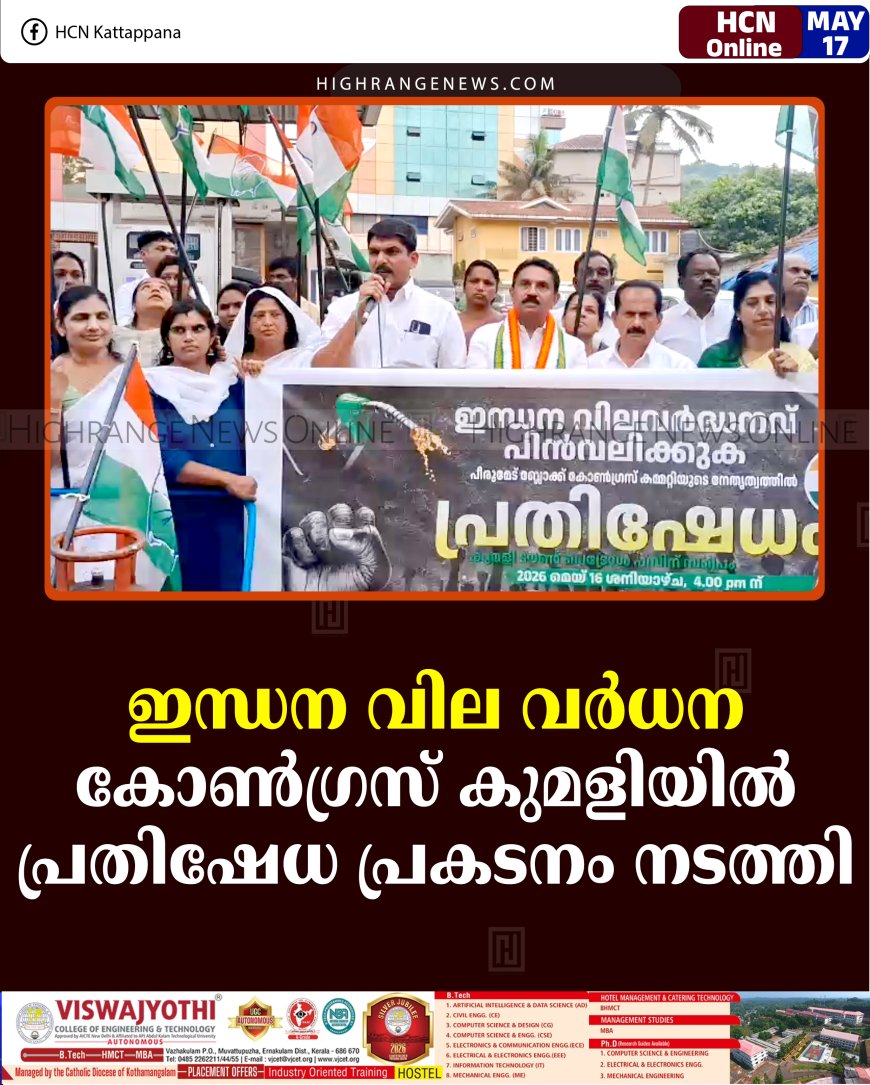 ഇന്ധന വില വര്‍ധന: കോണ്‍ഗ്രസ് കുമളിയില്‍ പ്രതിഷേധ പ്രകടനം നടത്തി