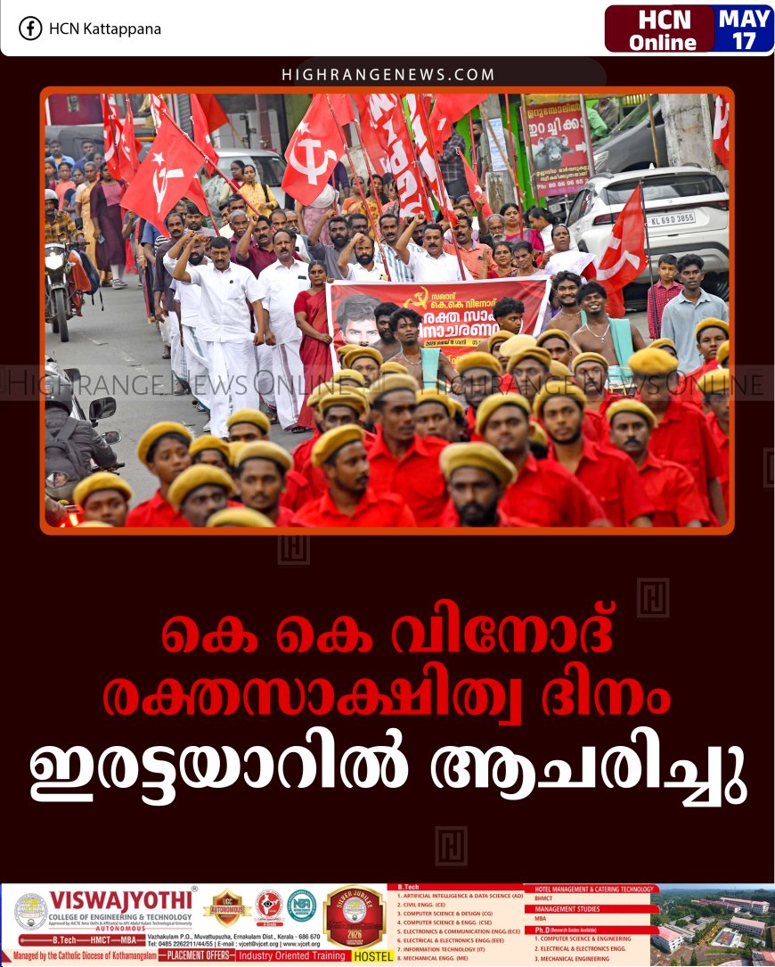 കെ കെ വിനോദ് രക്തസാക്ഷിത്വ ദിനം ഇരട്ടയാറില്‍ ആചരിച്ചു