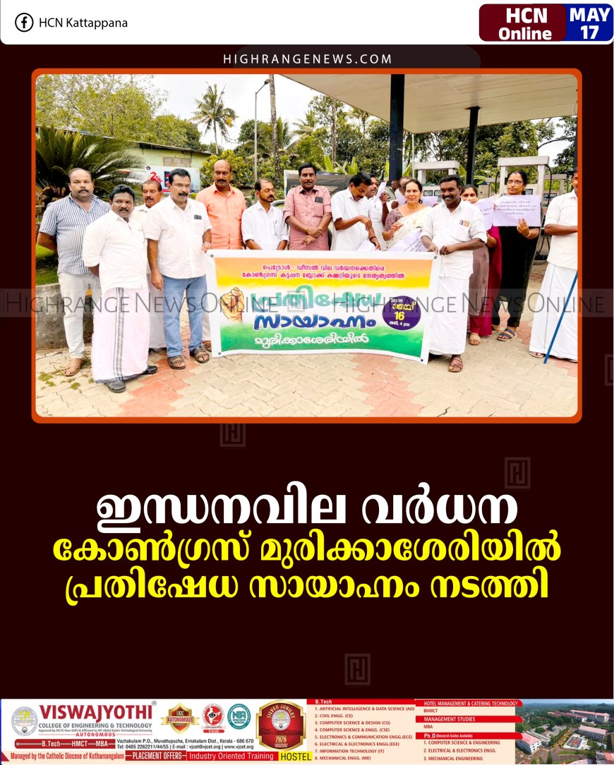 ഇന്ധനവില വര്‍ധന: കോണ്‍ഗ്രസ് മുരിക്കാശേരിയില്‍ പ്രതിഷേധ സായാഹ്നം നടത്തി