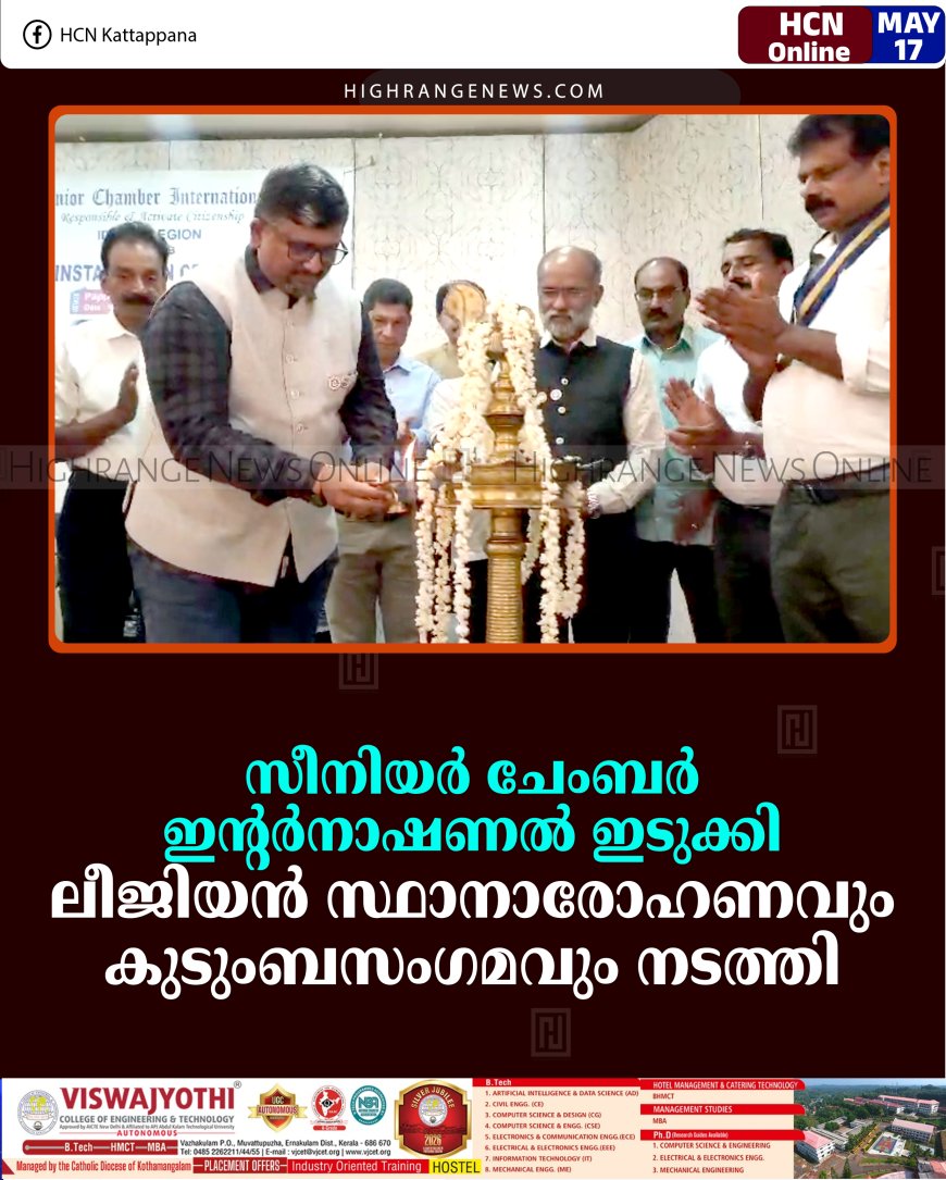 സീനിയര്‍ ചേംബര്‍ ഇന്റര്‍നാഷണല്‍ ഇടുക്കി ലീജിയന്‍ സ്ഥാനാരോഹണവും കുടുംബസംഗമവും നടത്തി